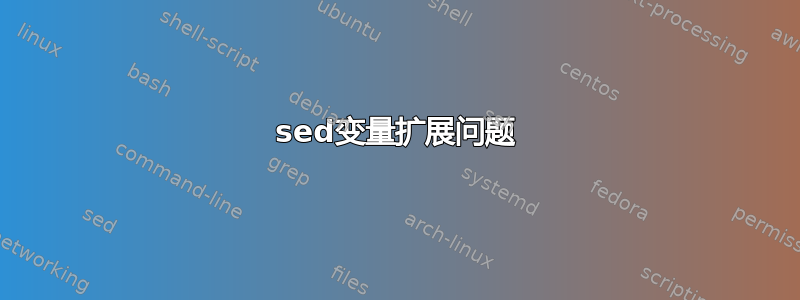 sed变量扩展问题