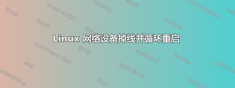 Linux 网络设备掉线并循环重启