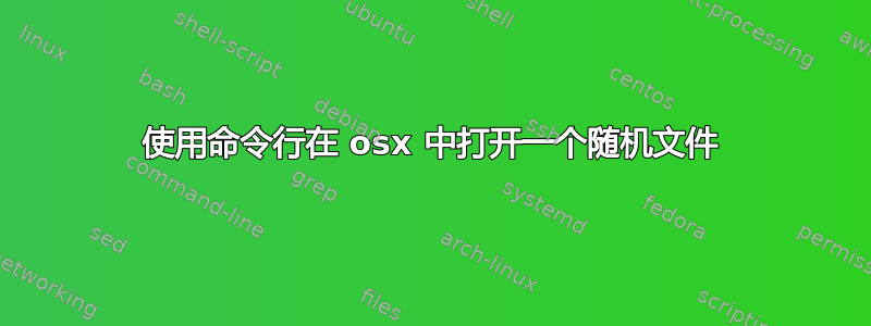 使用命令行在 osx 中打开一个随机文件