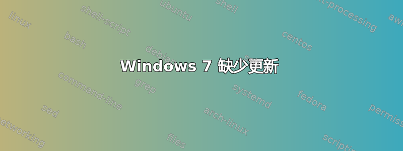 Windows 7 缺少更新