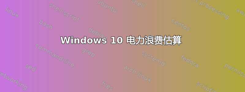 Windows 10 电力浪费估算
