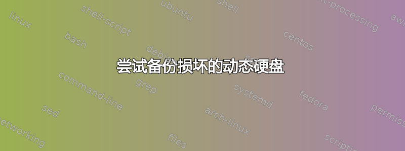 尝试备份损坏的动态硬盘