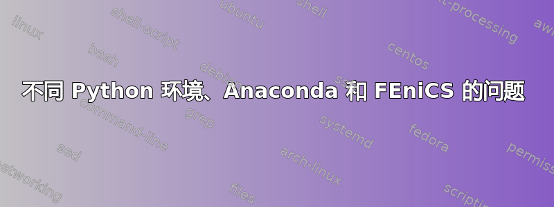 不同 Python 环境、Anaconda 和 FEniCS 的问题