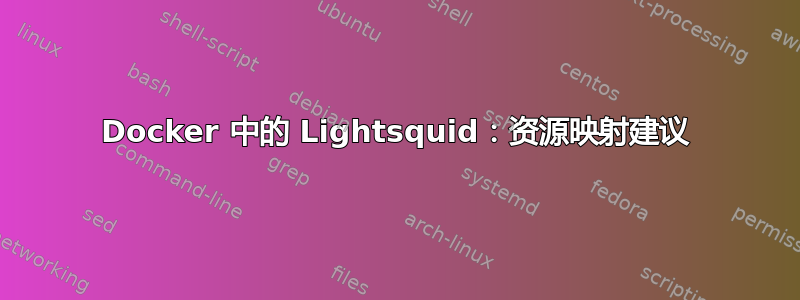 Docker 中的 Lightsquid：资源映射建议