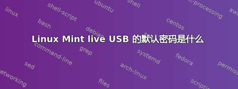 Linux Mint live USB 的默认密码是什么