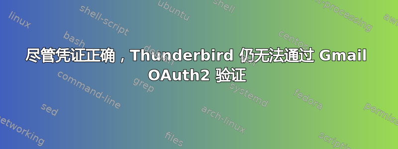 尽管凭证正确，Thunderbird 仍无法通过 Gmail OAuth2 验证