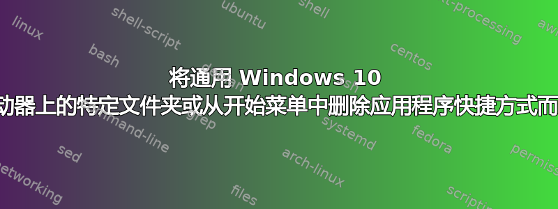 将通用 Windows 10 应用程序安装到驱动器上的特定文件夹或从开始菜单中删除应用程序快捷方式而无需删除应用程序