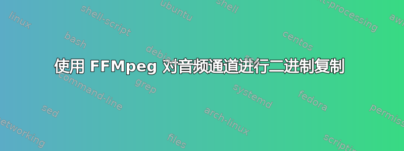 使用 FFMpeg 对音频通道进行二进制复制