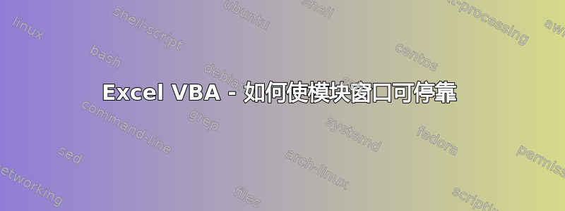 Excel VBA - 如何使模块窗口可停靠