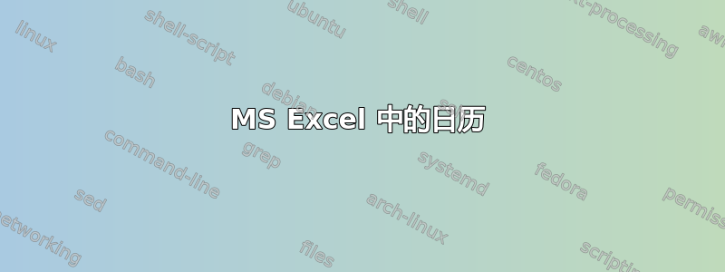 MS Excel 中的日历