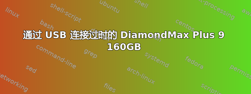 通过 USB 连接过时的 DiamondMax Plus 9 160GB