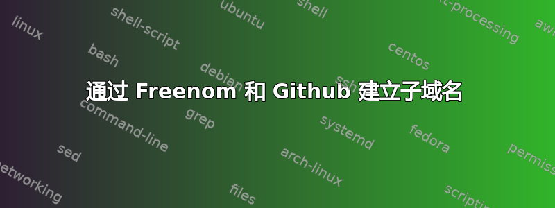 通过 Freenom 和 Github 建立子域名