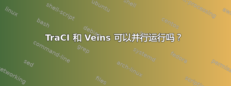 TraCI 和 Veins 可以并行运行吗？