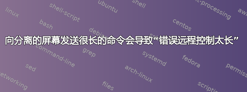 向分离的屏幕发送很长的命令会导致“错误远程控制太长”