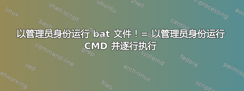 以管理员身份运行 bat 文件！= 以管理员身份运行 CMD 并逐行执行