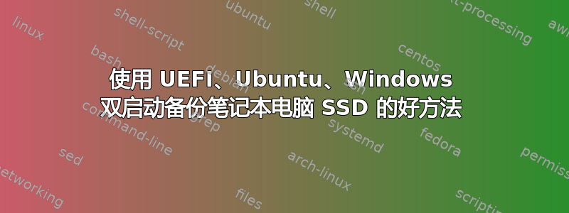 使用 UEFI、Ubuntu、Windows 双启动备份笔记本电脑 SSD 的好方法