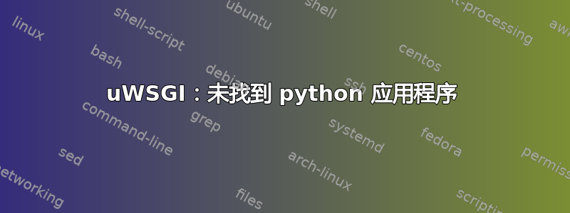 uWSGI：未找到 python 应用程序