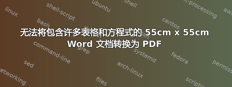 无法将包含许多表格和方程式的 55cm x 55cm Word 文档转换为 PDF