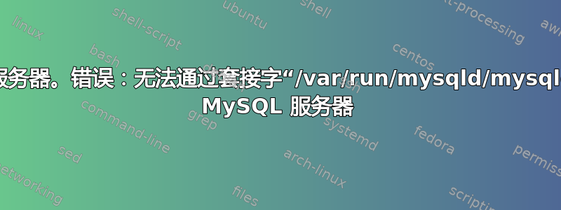 我想设置自己的网络服务器。错误：无法通过套接字“/var/run/mysqld/mysqld.sock”连接到本地 MySQL 服务器