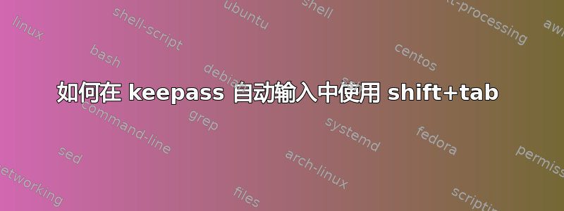 如何在 keepass 自动输入中使用 shift+tab