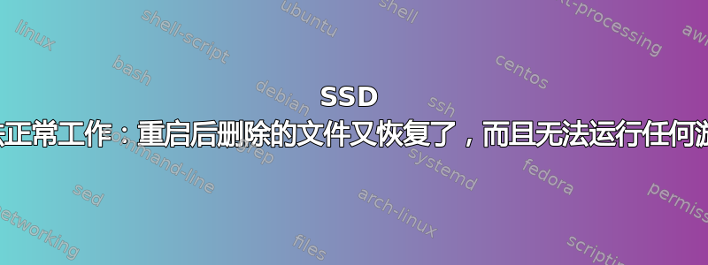 SSD 无法正常工作：重启后删除的文件又恢复了，而且无法运行任何游戏