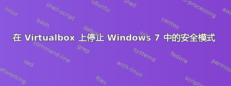 在 Virtualbox 上停止 Windows 7 中的安全模式