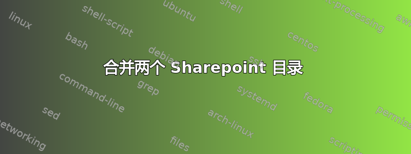 合并两个 Sharepoint 目录
