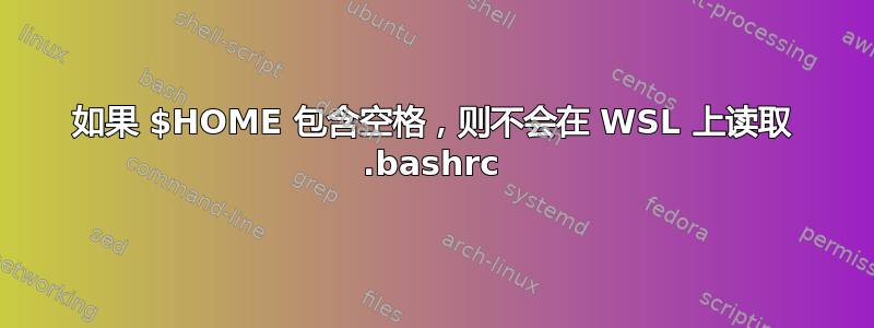 如果 $HOME 包含空格，则不会在 WSL 上读取 .bashrc