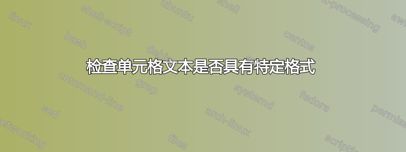 检查单元格文本是否具有特定格式