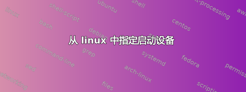 从 linux 中指定启动设备