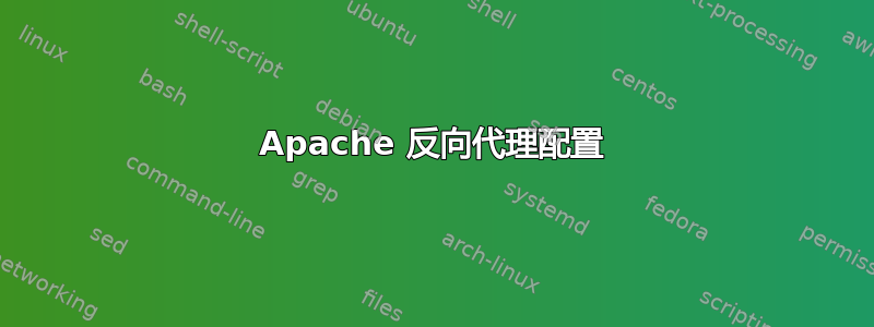 Apache 反向代理配置