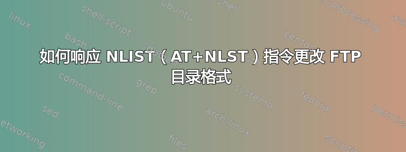 如何响应 NLIST（AT+NLST）指令更改 FTP 目录格式