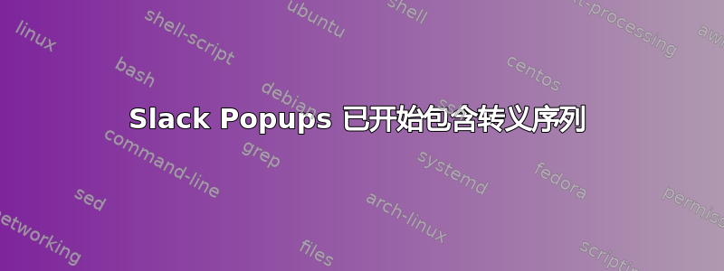 Slack Popups 已开始包含转义序列