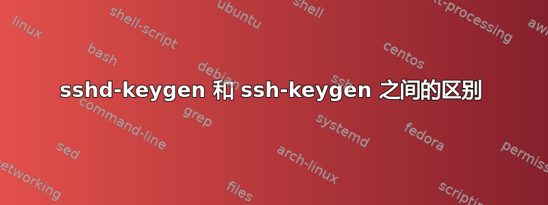 sshd-keygen 和 ssh-keygen 之间的区别