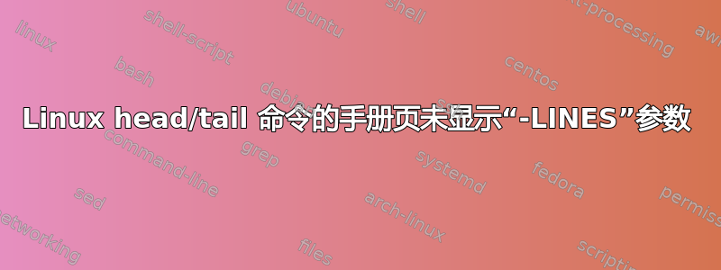 Linux head/tail 命令的手册页未显示“-LINES”参数