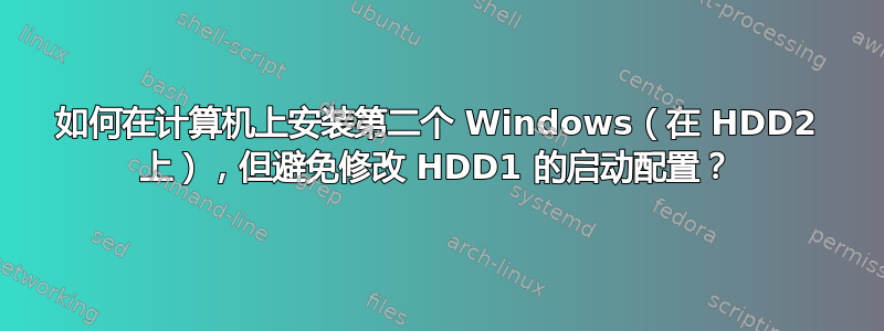 如何在计算机上安装第二个 Windows（在 HDD2 上），但避免修改 HDD1 的启动配置？