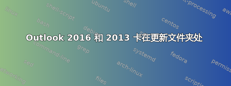 Outlook 2016 和 2013 卡在更新文件夹处