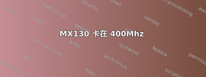MX130 卡在 400Mhz