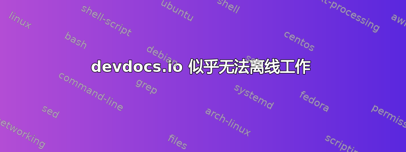 devdocs.io 似乎无法离线工作