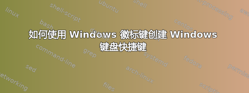 如何使用 Windows 徽标键创建 Windows 键盘快捷键