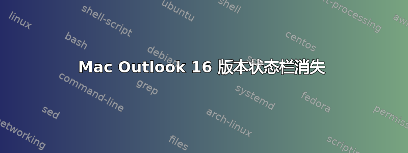 Mac Outlook 16 版本状态栏消失