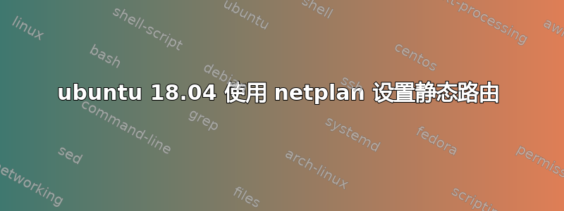 ubuntu 18.04 使用 netplan 设置静态路由