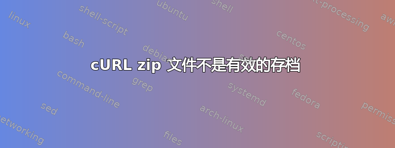 cURL zip 文件不是有效的存档