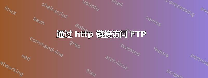 通过 http 链接访问 FTP 