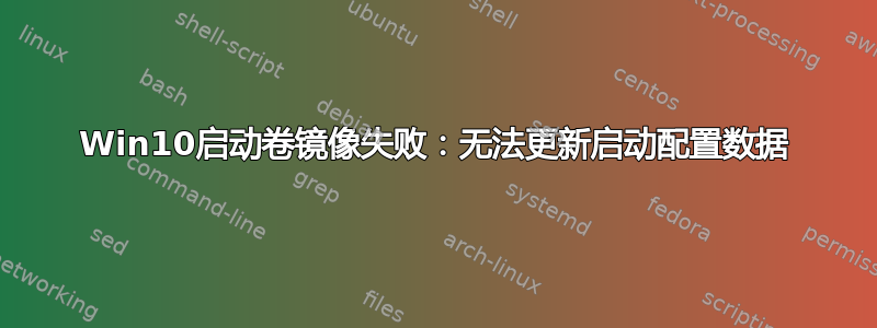 Win10启动卷镜像失败：无法更新启动配置数据