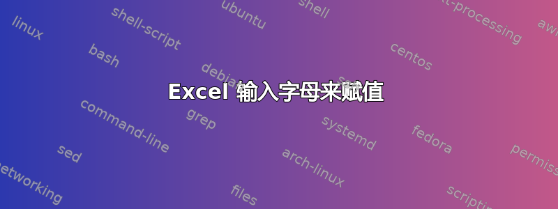 Excel 输入字母来赋值