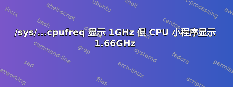 /sys/...cpufreq 显示 1GHz 但 CPU 小程序显示 1.66GHz