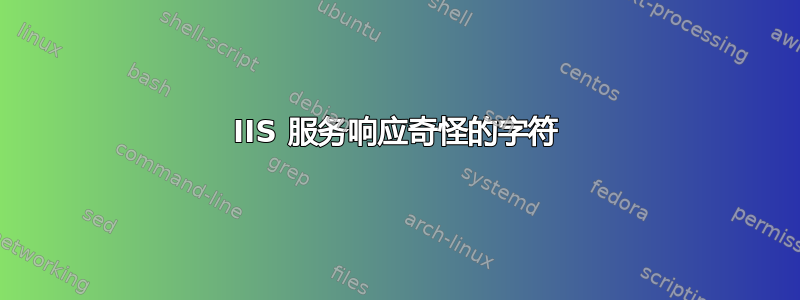 IIS 服务响应奇怪的字符