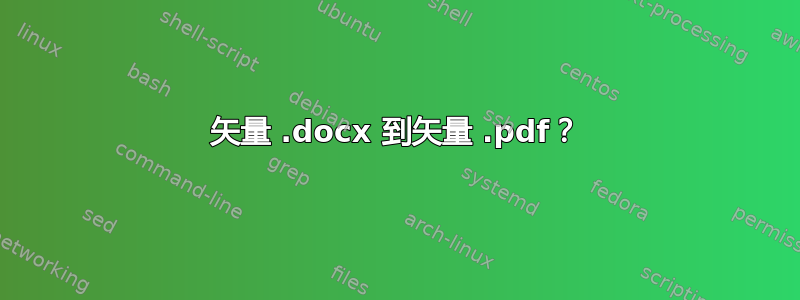 矢量 .docx 到矢量 .pdf？