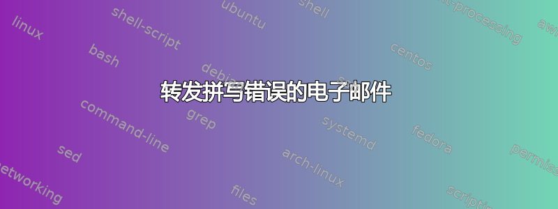 转发拼写错误的电子邮件